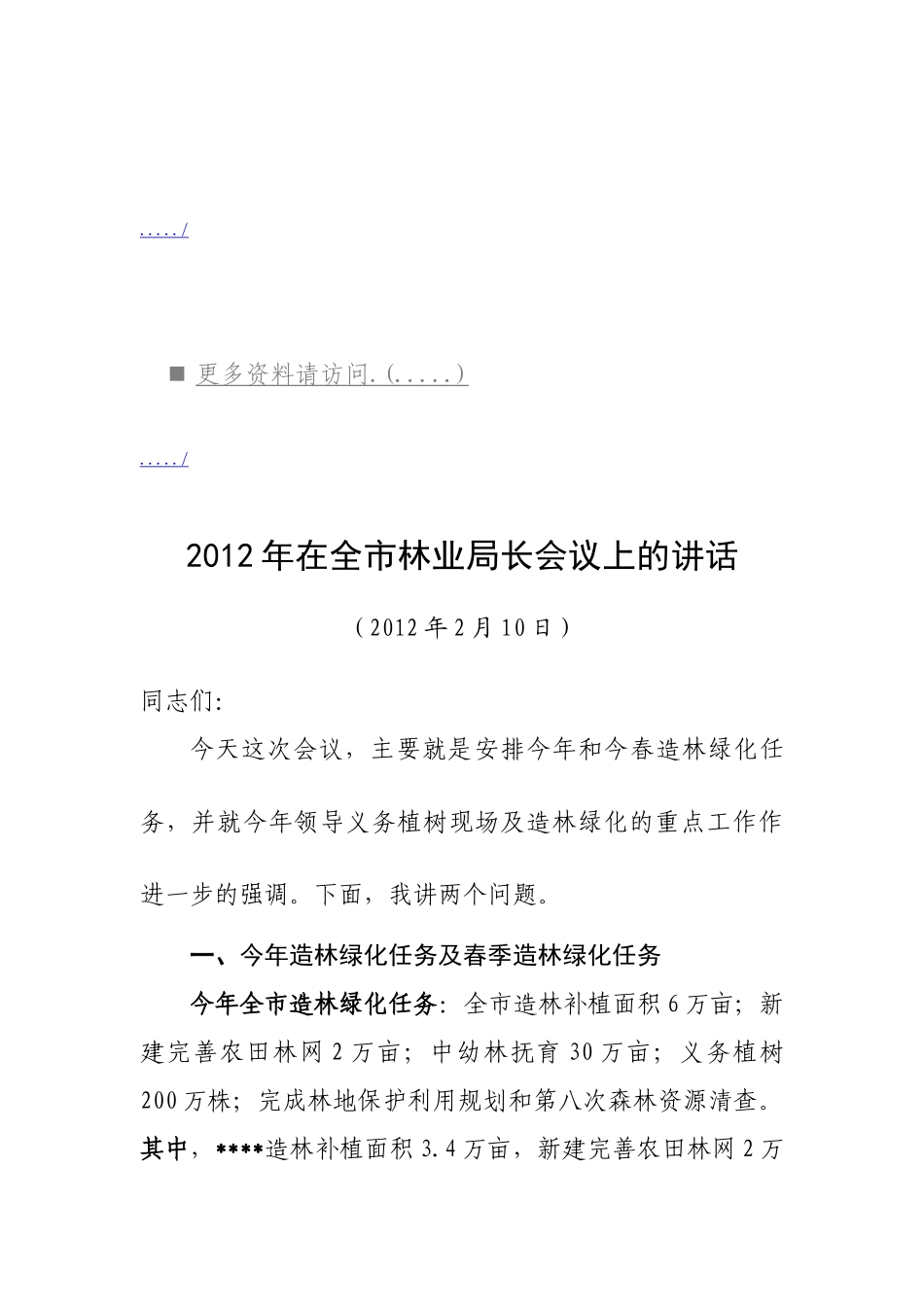 浅析在全市林业局长会议上的讲话_第1页