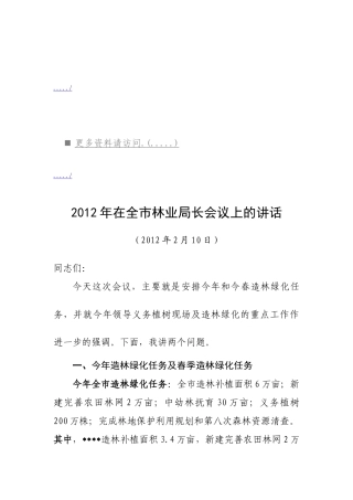 浅析在全市林业局长会议上的讲话