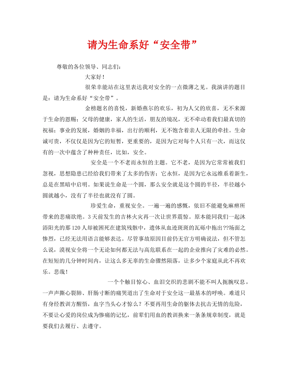 《安全管理文档》之请为生命系好“安全带” _第1页