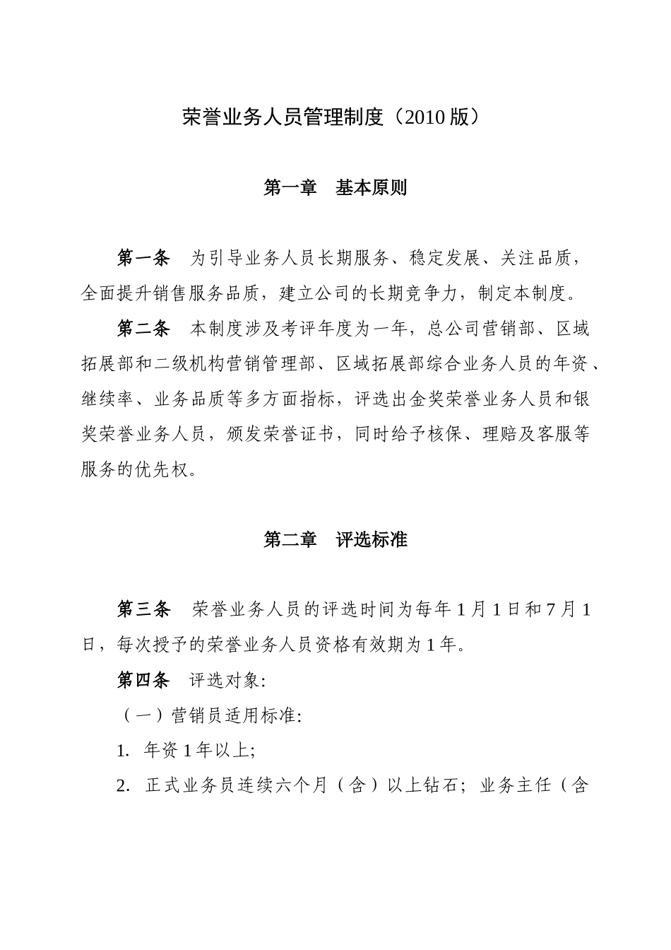 荣誉业务人员制度XXXX版_第1页