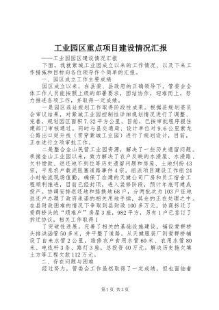 工业园区重点项目建设情况汇报 