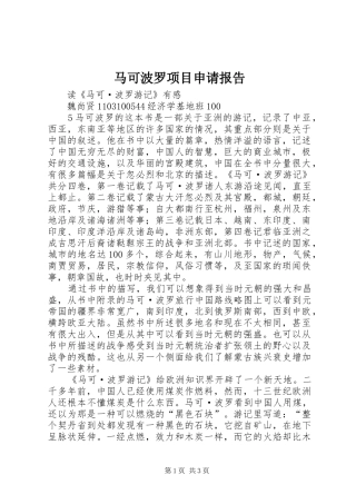马可波罗项目申请报告1 