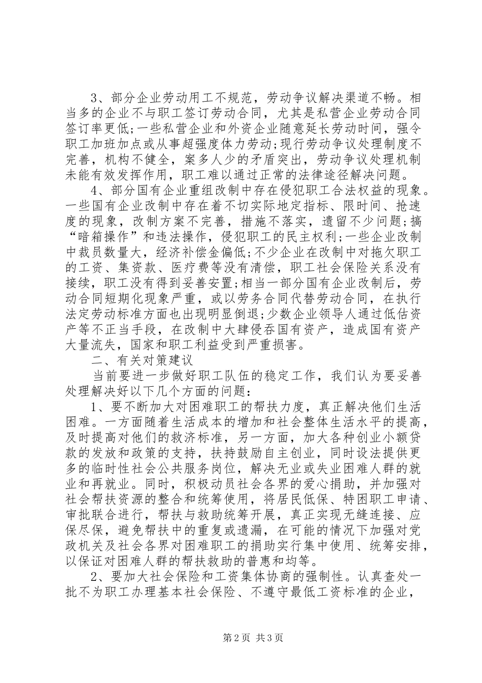 区职工队伍稳定情况的调研报告 _第2页