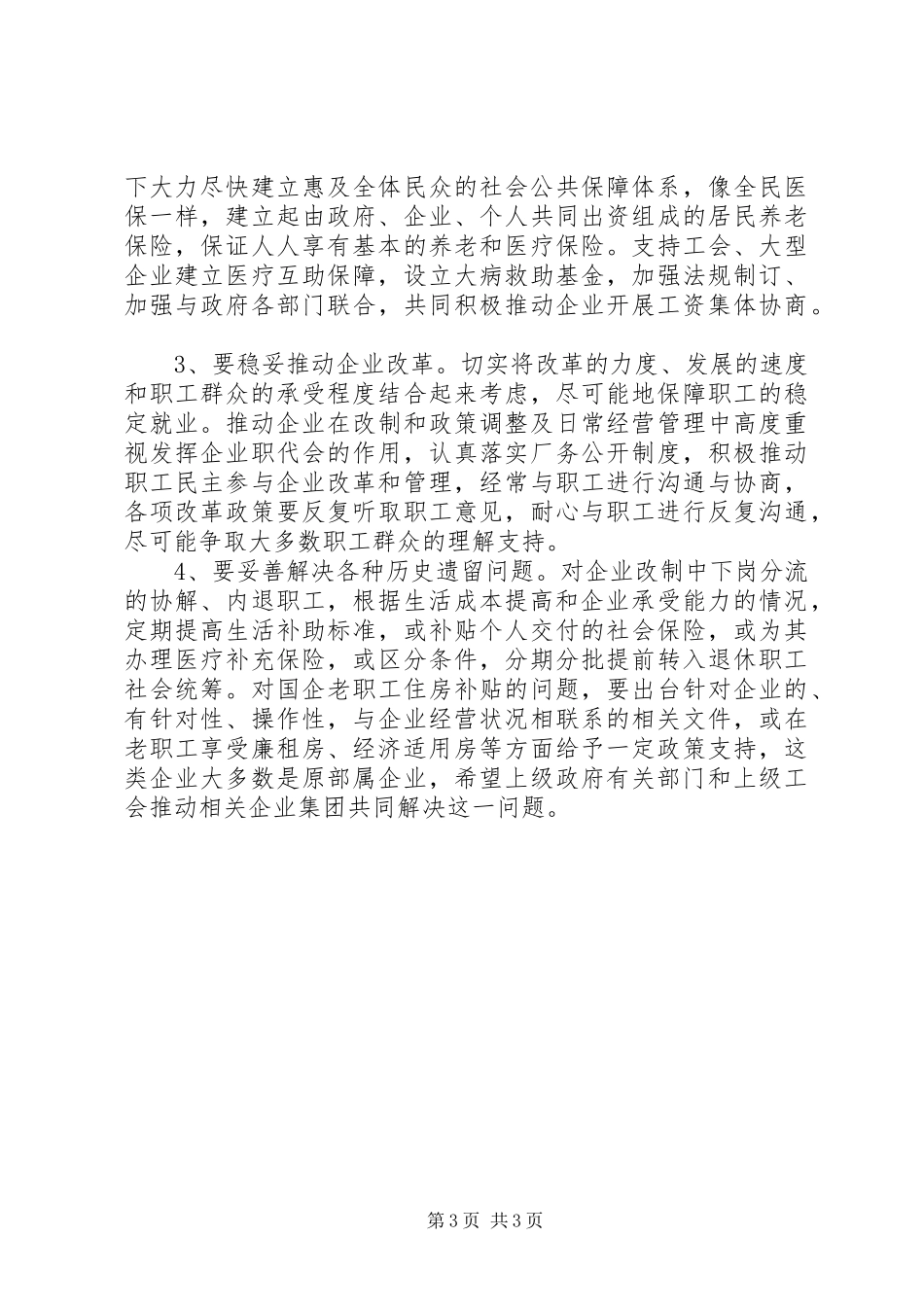 区职工队伍稳定情况的调研报告 _第3页