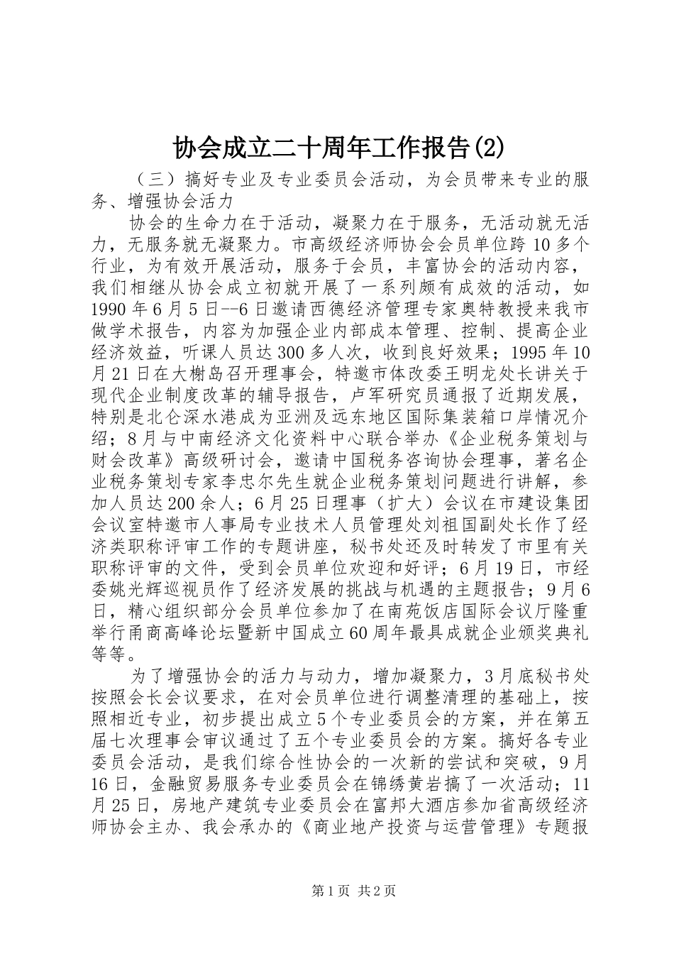协会成立二十周年工作报告_第1页