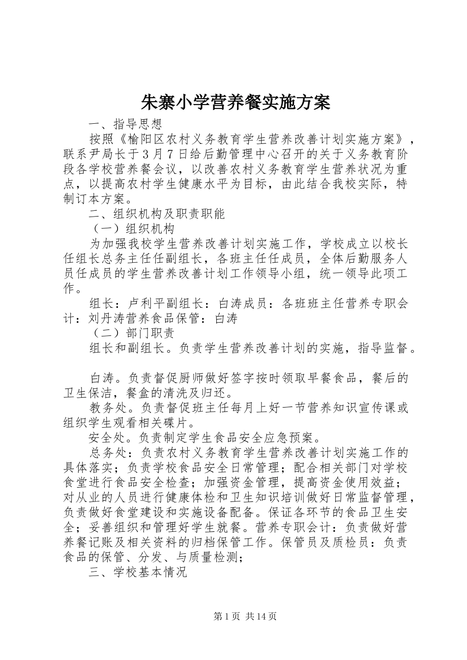 朱寨小学营养餐实施方案_第1页