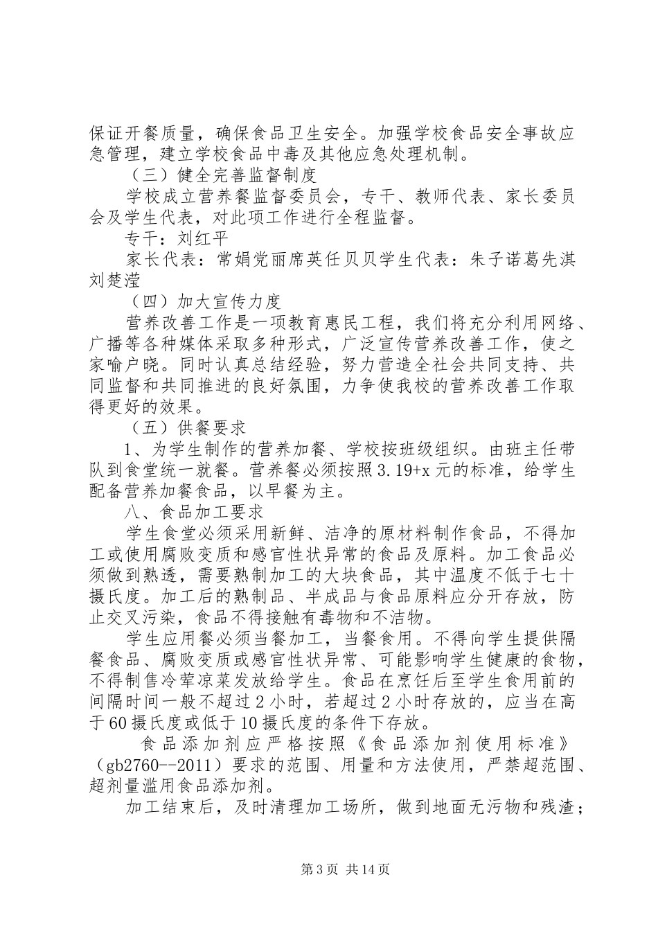 朱寨小学营养餐实施方案_第3页