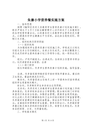 朱寨小学营养餐实施方案
