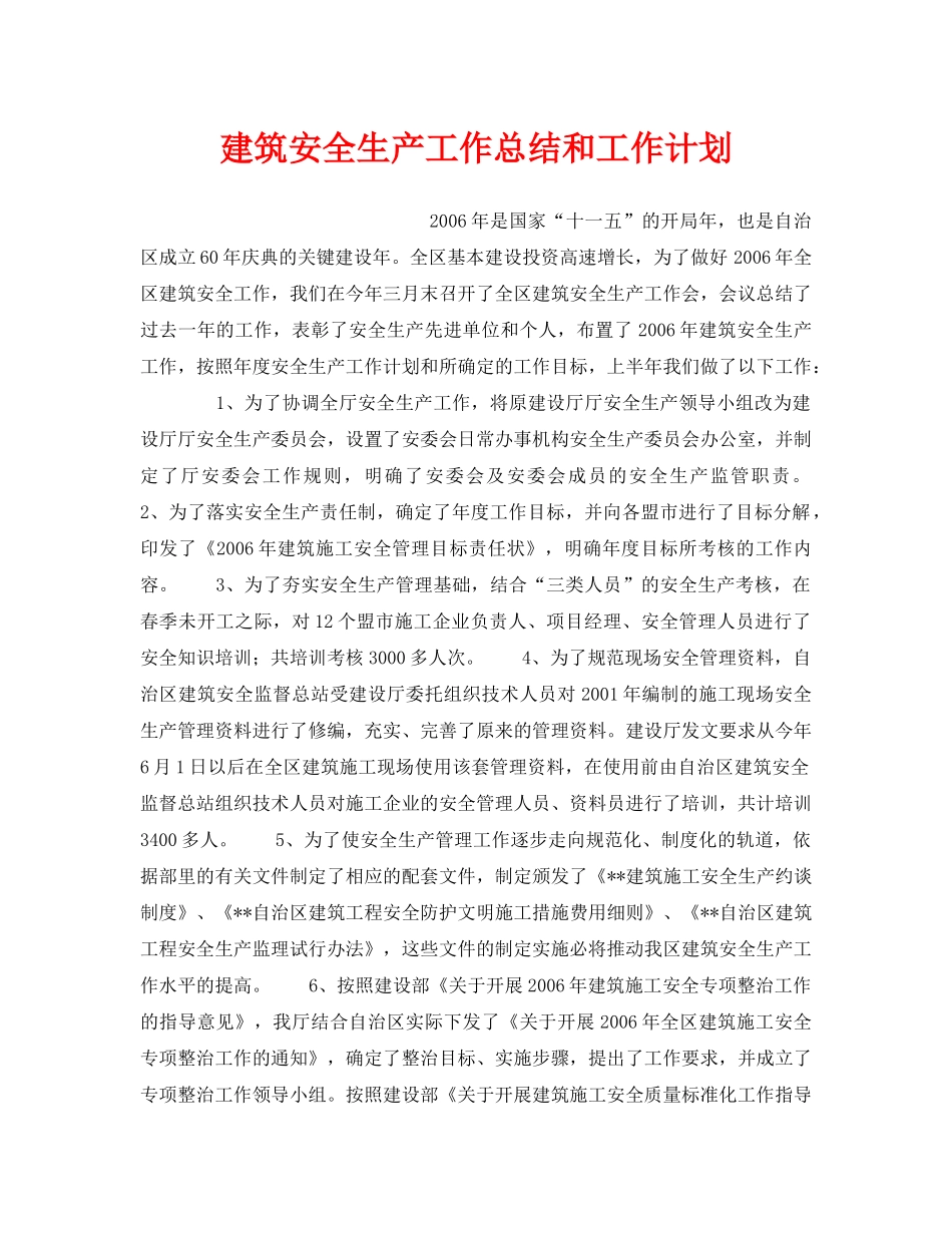 《安全管理文档》之建筑安全生产工作总结和工作计划 _第1页