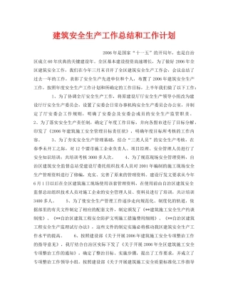 《安全管理文档》之建筑安全生产工作总结和工作计划 
