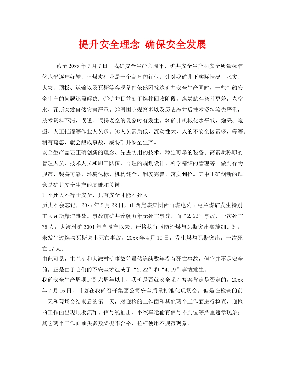 《安全管理》之提升安全理念 确保安全发展 _第1页