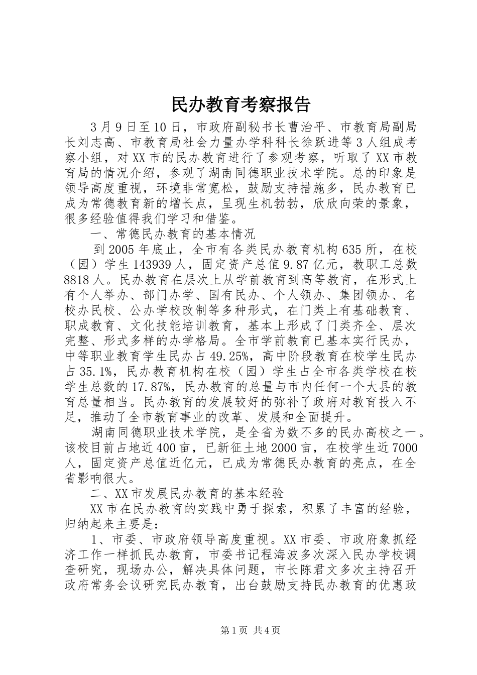 民办教育考察报告 _第1页