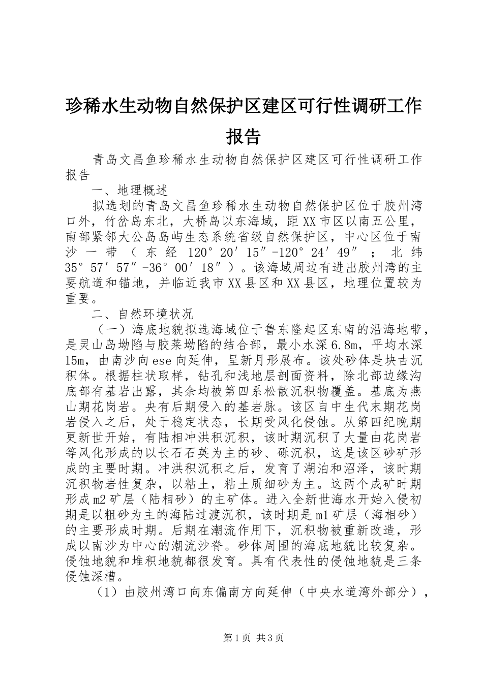 珍稀水生动物自然保护区建区可行性调研工作报告 _第1页