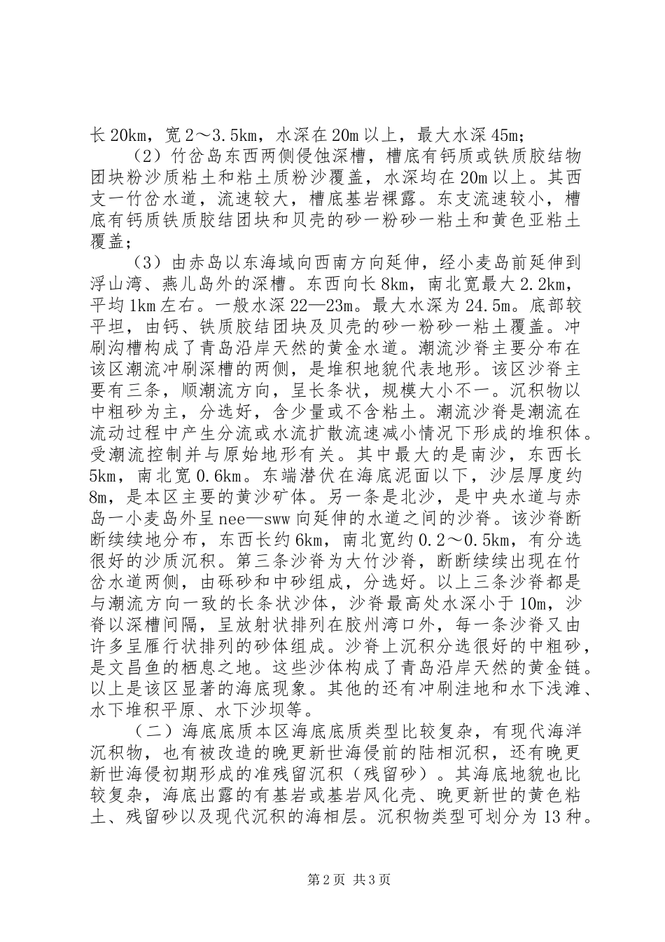 珍稀水生动物自然保护区建区可行性调研工作报告 _第2页