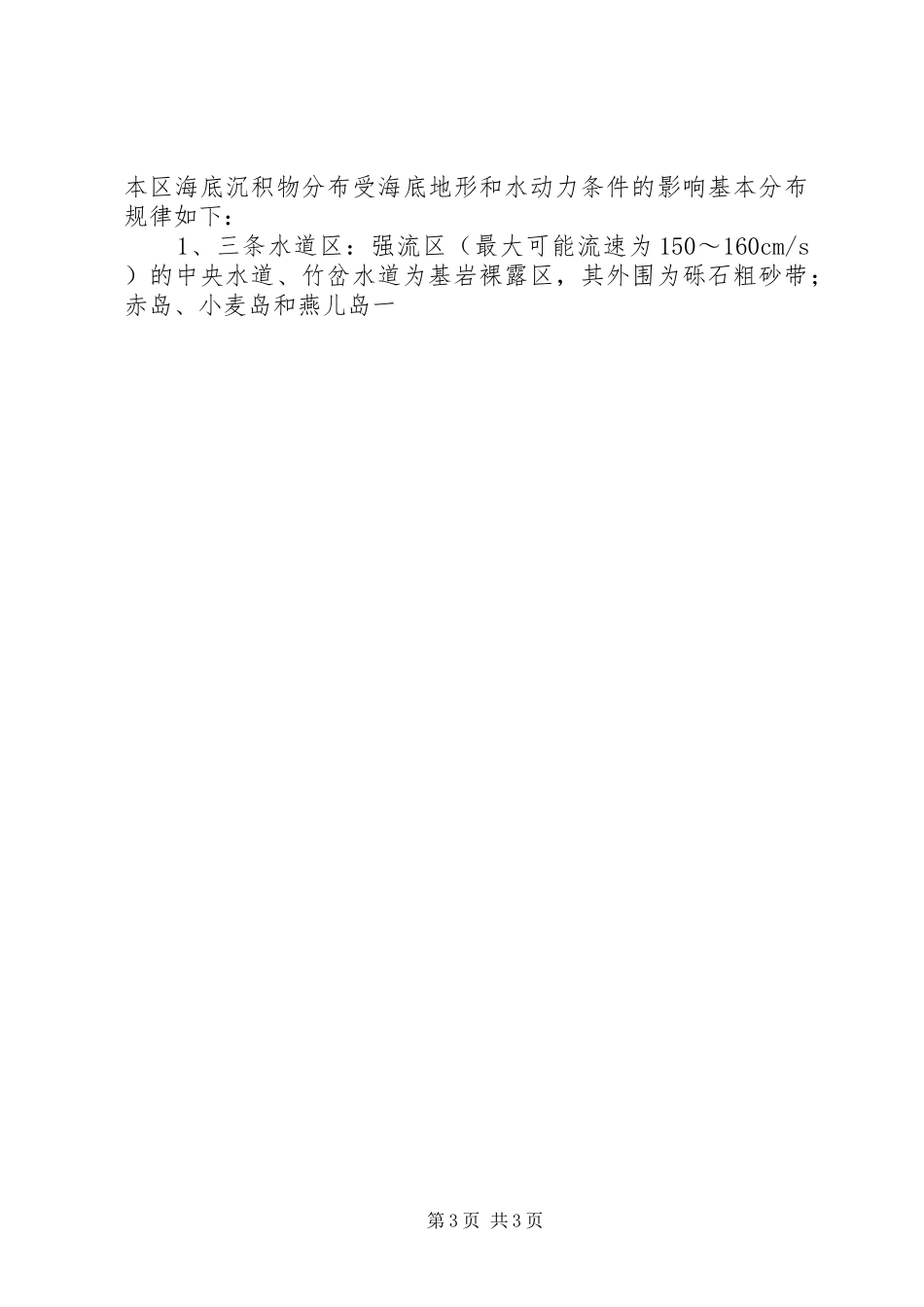 珍稀水生动物自然保护区建区可行性调研工作报告 _第3页