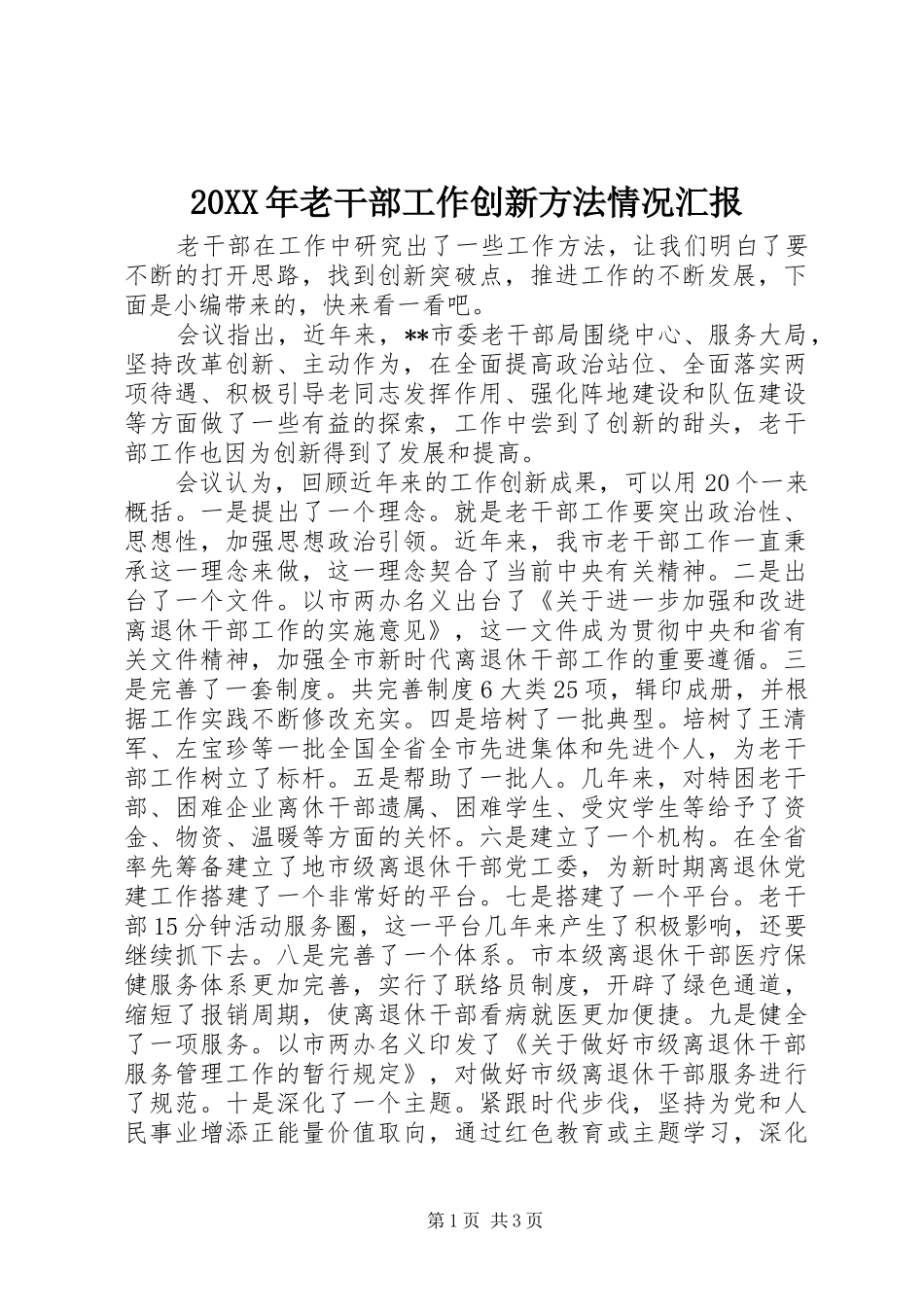 20XX年老干部工作创新方法情况汇报_第1页