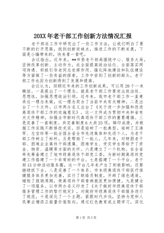 20XX年老干部工作创新方法情况汇报