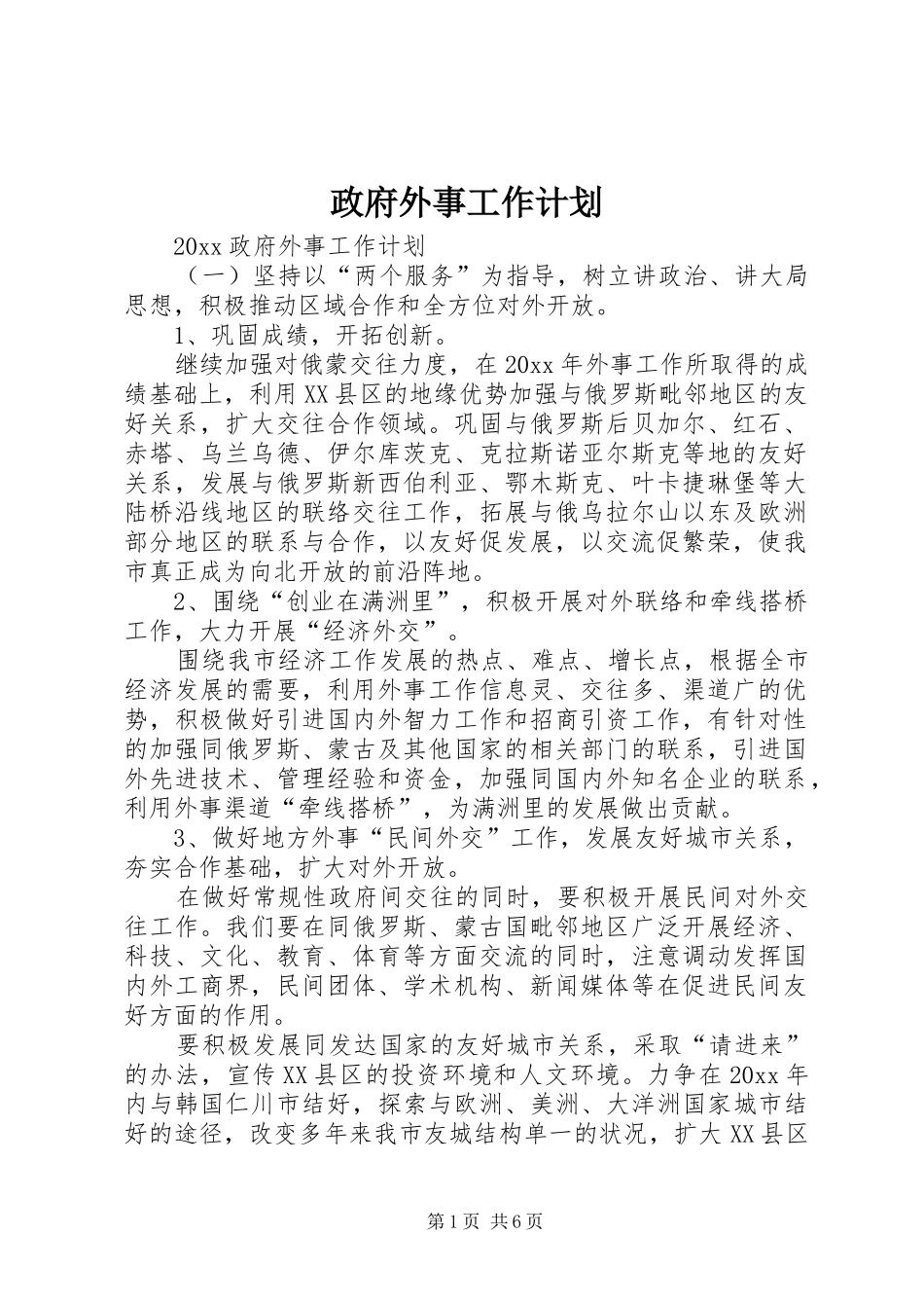 政府外事工作计划_第1页
