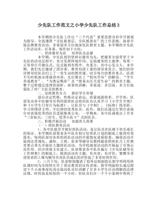 少先队工作范文小学少先队工作总结3 