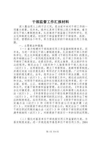 干部监督工作汇报材料 