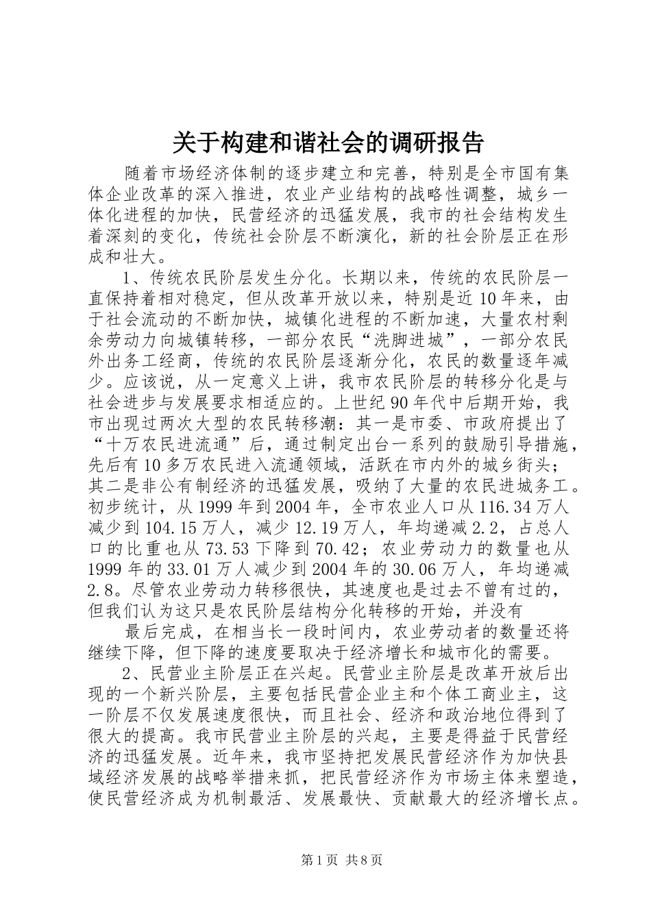 关于构建和谐社会的调研报告 _第1页
