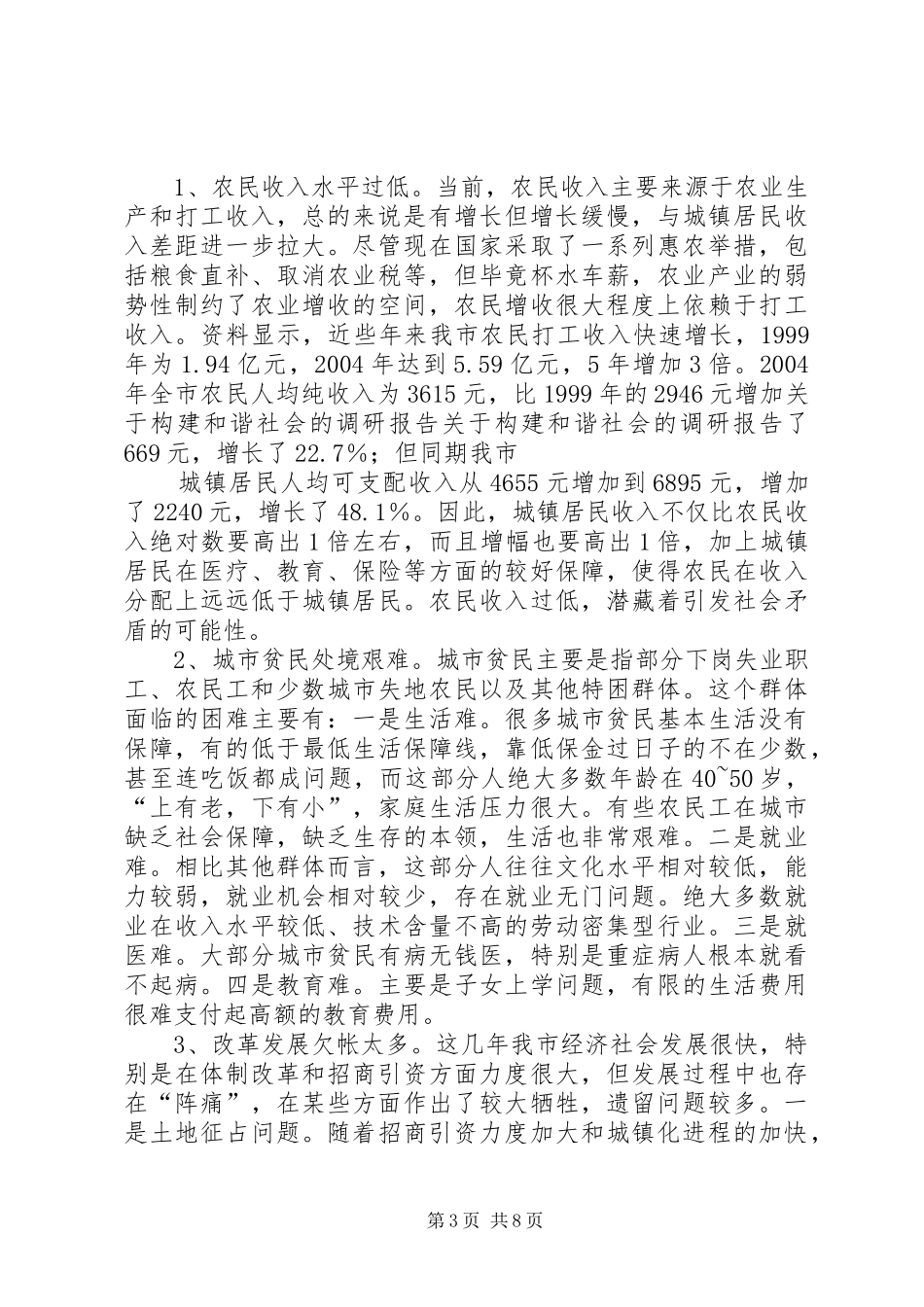 关于构建和谐社会的调研报告 _第3页
