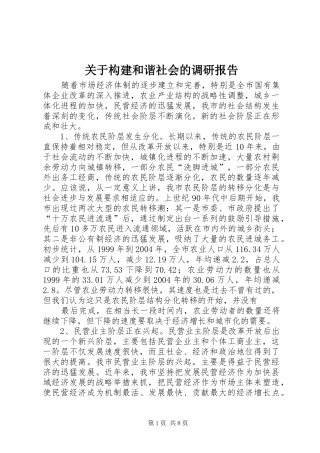 关于构建和谐社会的调研报告 
