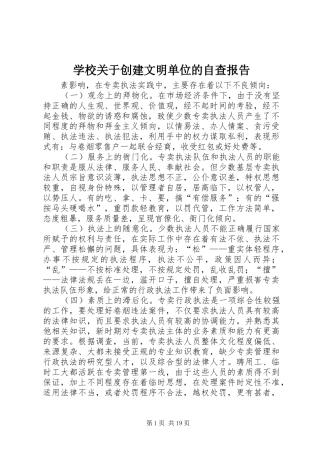 学校关于创建文明单位的自查报告 