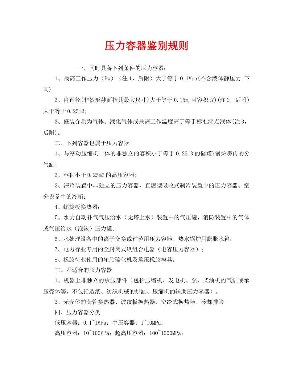 《安全管理》之压力容器鉴别规则 _第1页