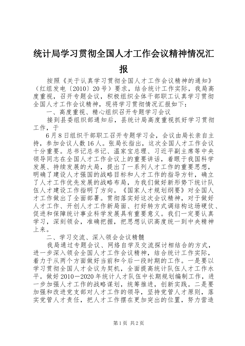 统计局学习贯彻全国人才工作会议精神情况汇报 _第1页