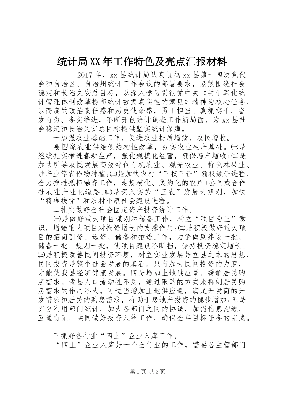 统计局XX年工作特色及亮点汇报材料 _第1页