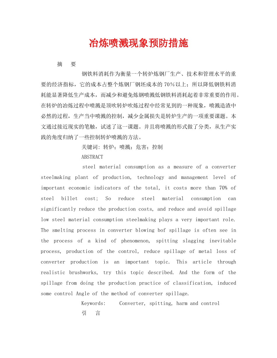 《安全管理论文》之冶炼喷溅现象预防措施 _第1页