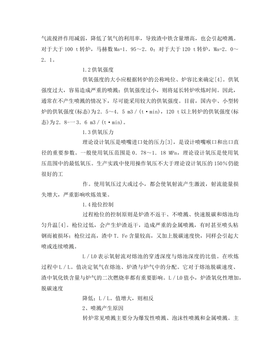 《安全管理论文》之冶炼喷溅现象预防措施 _第3页