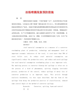 《安全管理论文》之冶炼喷溅现象预防措施 