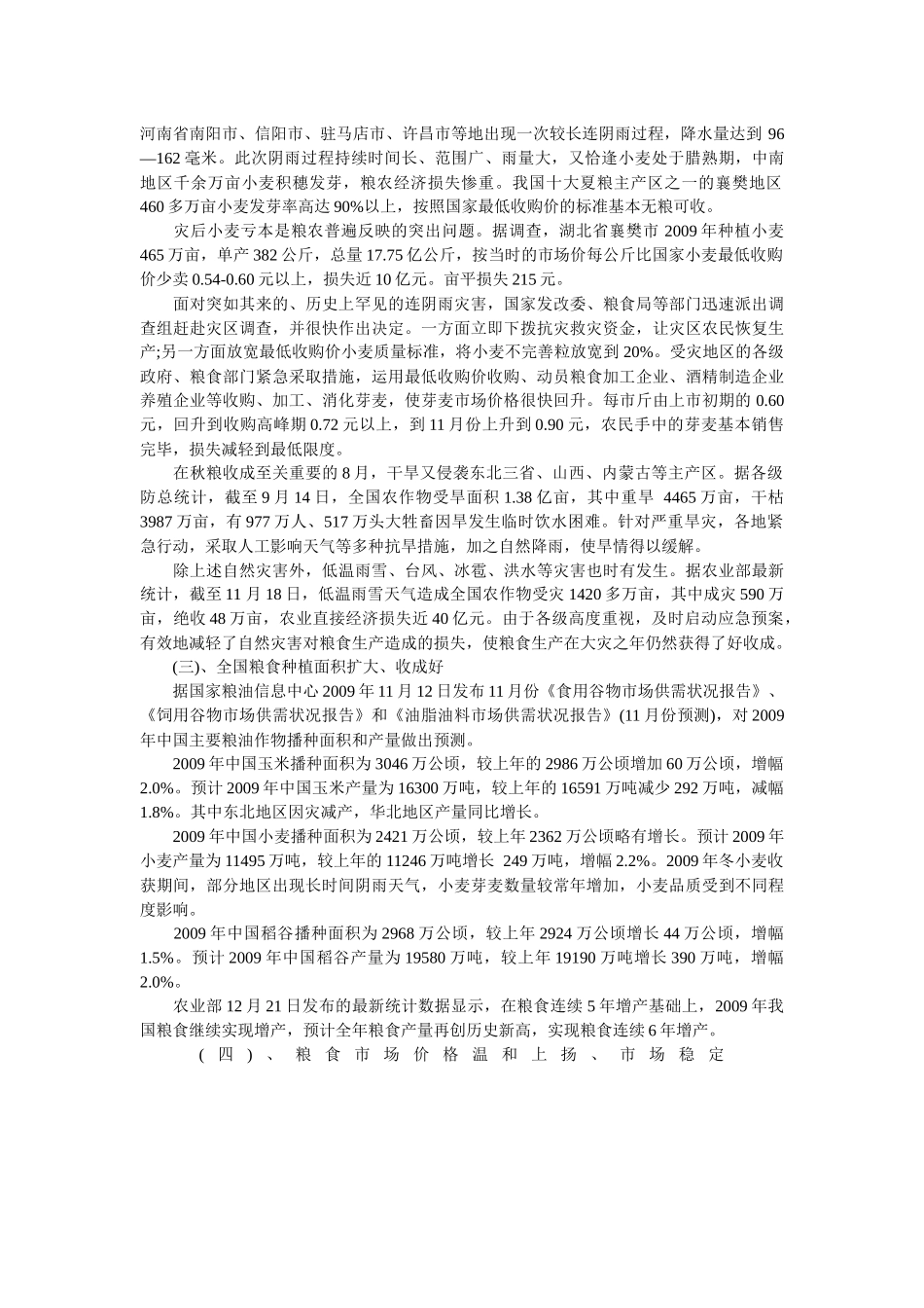 XXXX粮食市场分析与预测_第2页