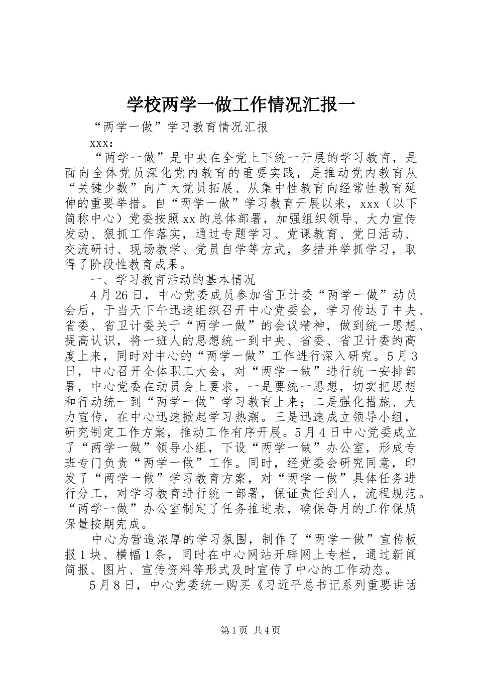 学校两学一做工作情况汇报一 _第1页