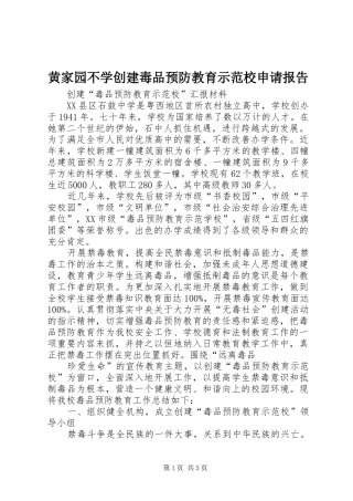 黄家园不学创建毒品预防教育示范校申请报告 
