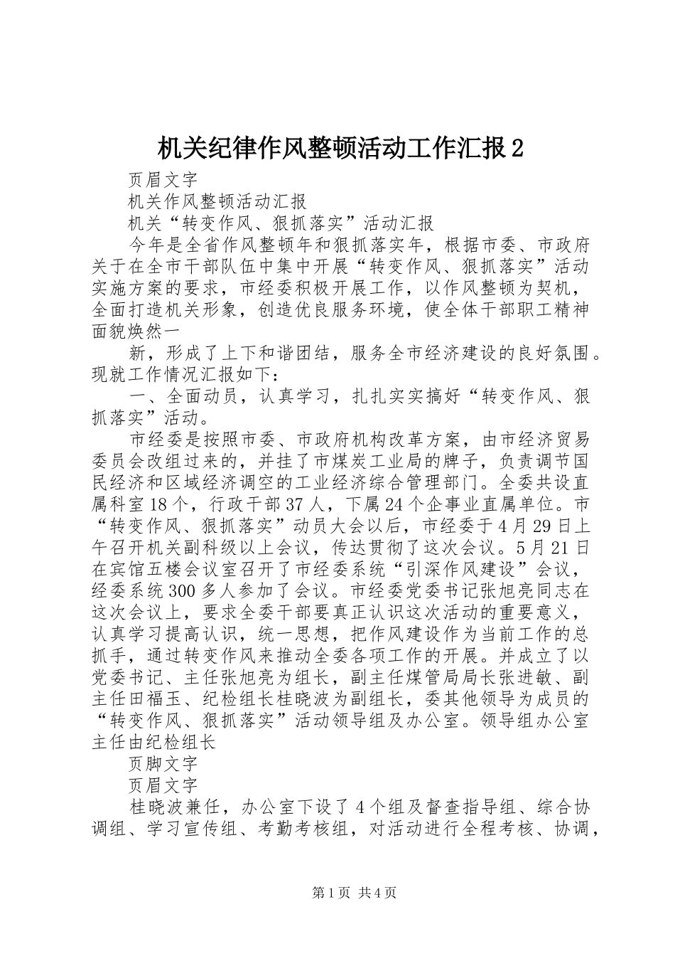 机关纪律作风整顿活动工作汇报2 (5)_第1页