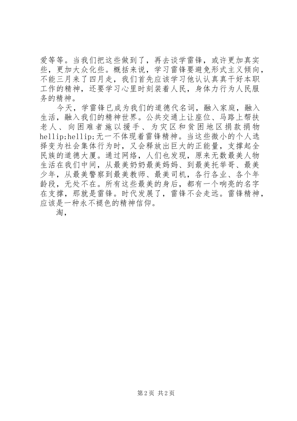 XX年5月思想汇报范文：永不褪色的精神信仰 _第2页