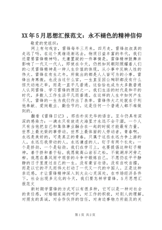 XX年5月思想汇报范文：永不褪色的精神信仰 
