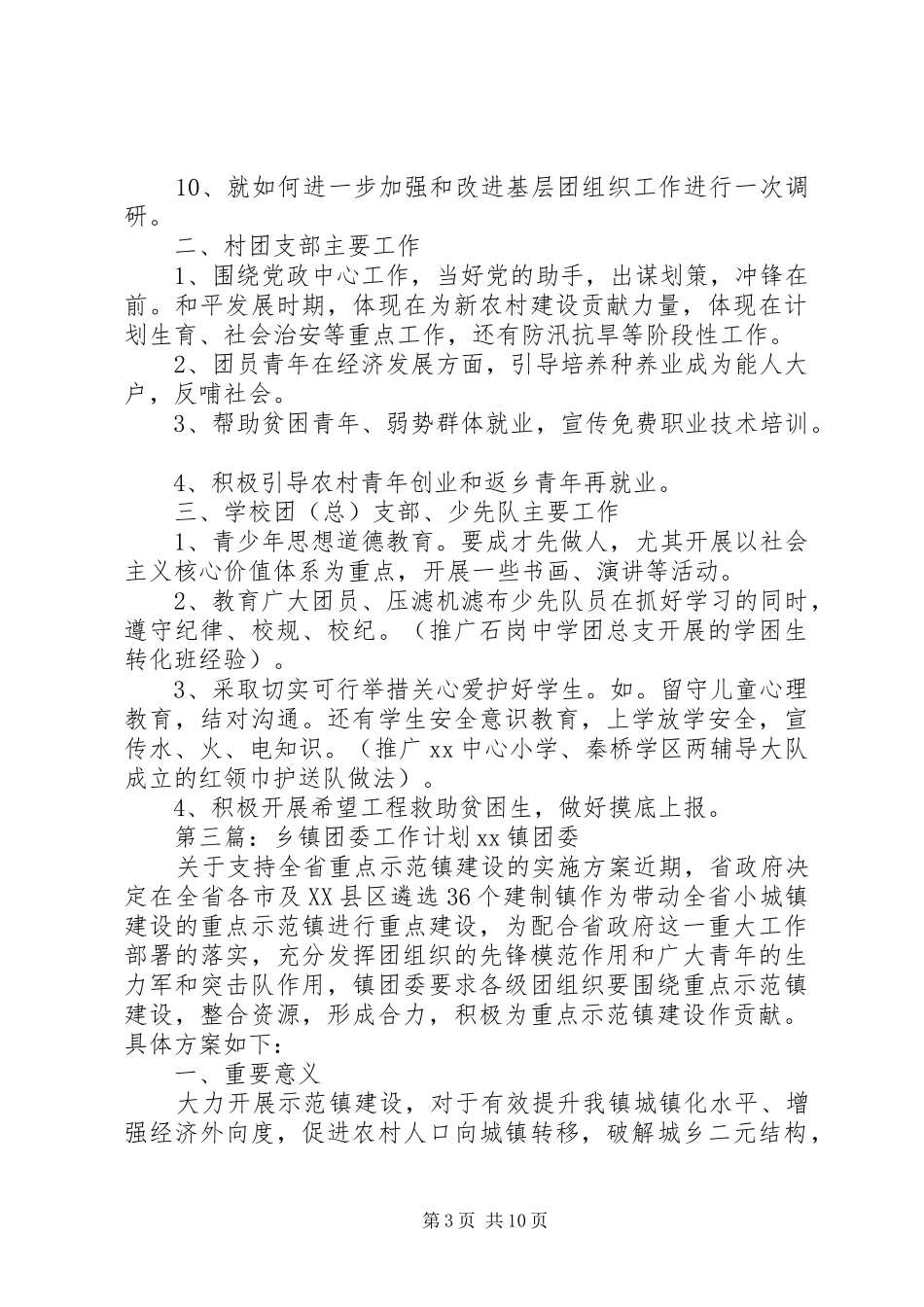 最新乡镇团委工作计划[最终版]_第3页