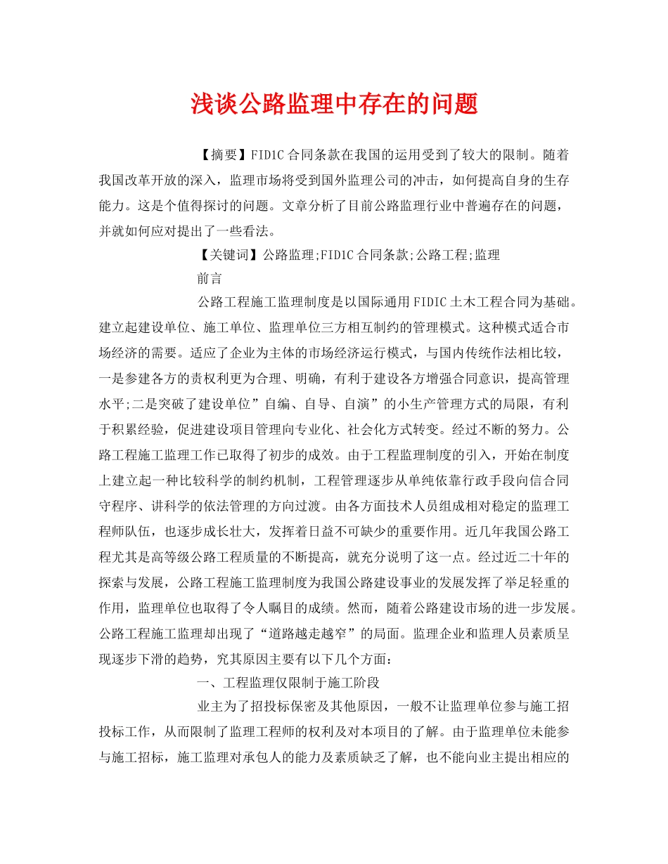 《安全管理论文》之浅谈公路监理中存在的问题 _第1页