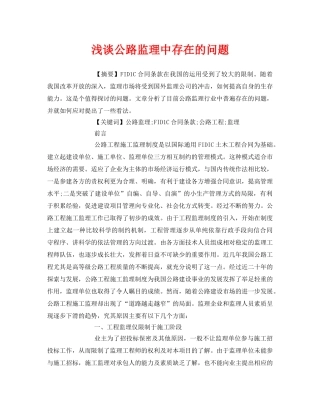 《安全管理论文》之浅谈公路监理中存在的问题 