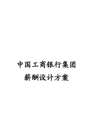 某集团薪酬设计方案