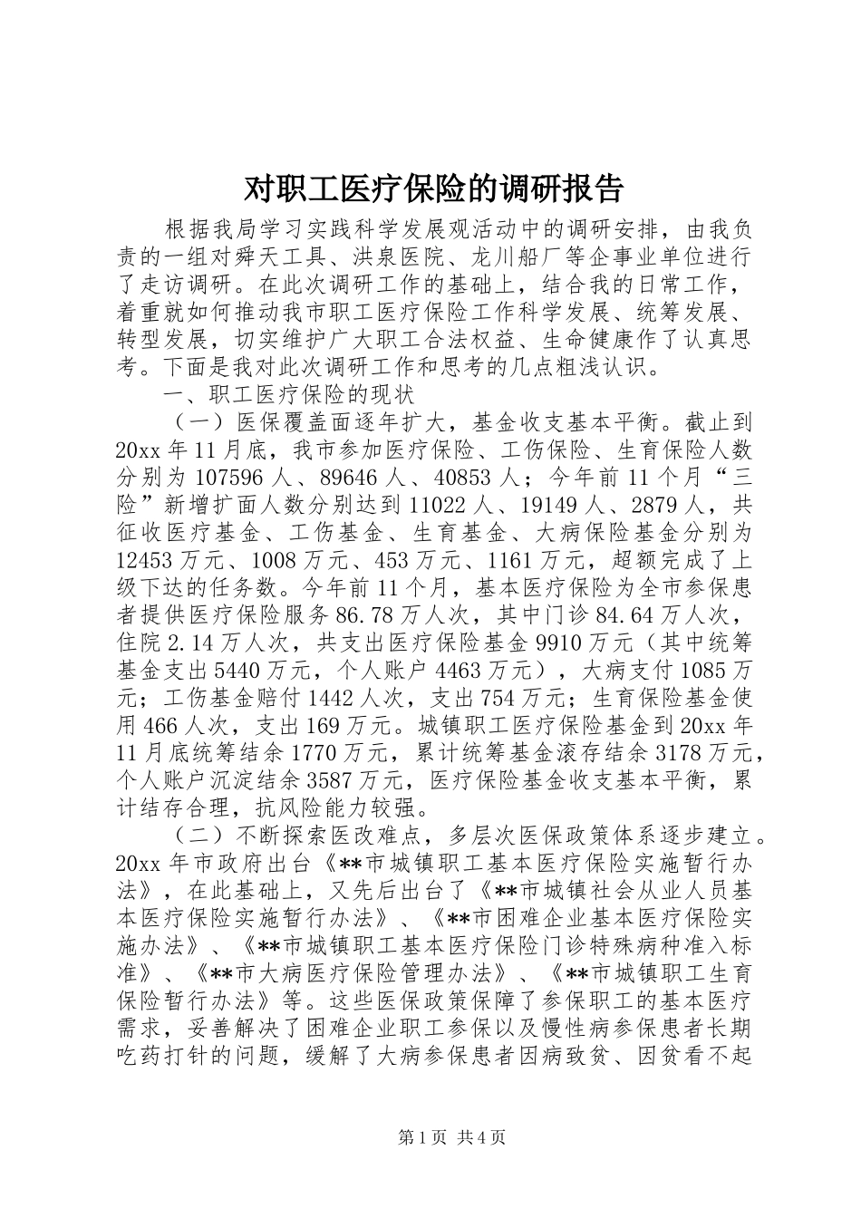 对职工医疗保险的调研报告 _第1页