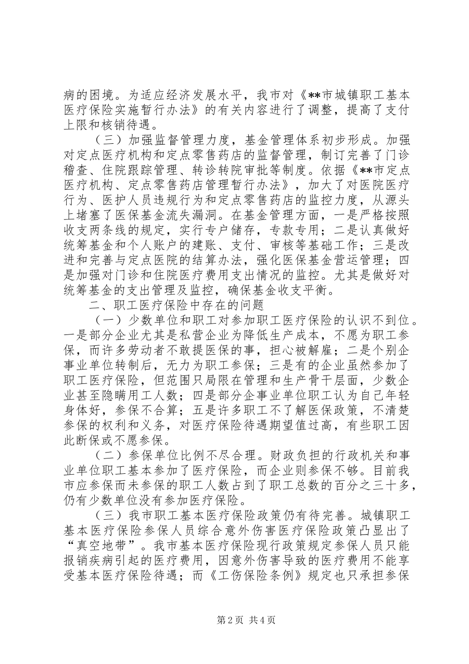 对职工医疗保险的调研报告 _第2页