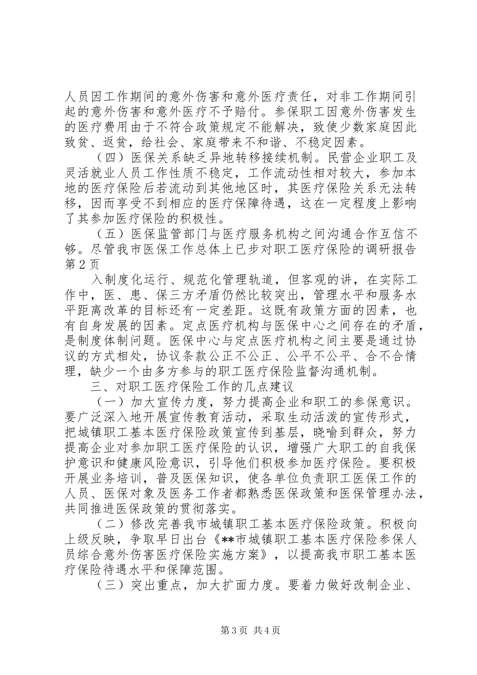 对职工医疗保险的调研报告 _第3页