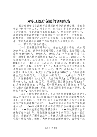 对职工医疗保险的调研报告 