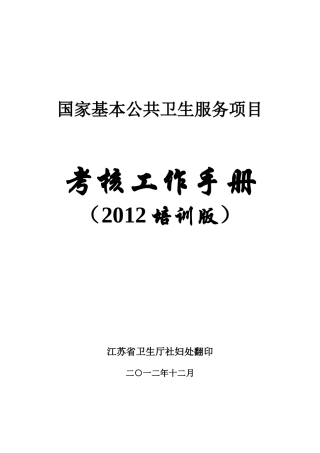 国家基本公共卫生服务项目考核工作手册