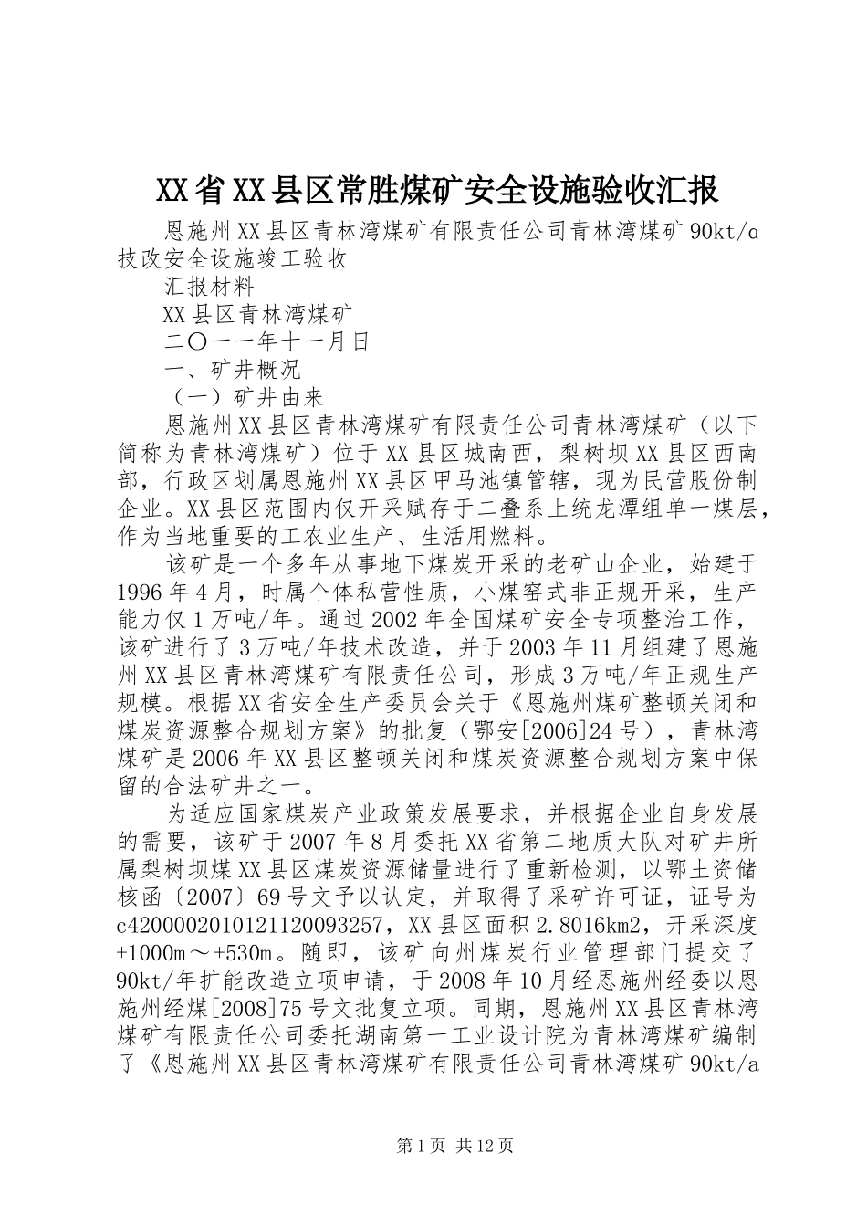 XX省XX县区常胜煤矿安全设施验收汇报 _第1页